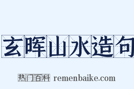 玄晖山水造句是什么意思的图片